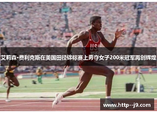 艾莉森·费利克斯在美国田径锦标赛上勇夺女子200米冠军再创辉煌