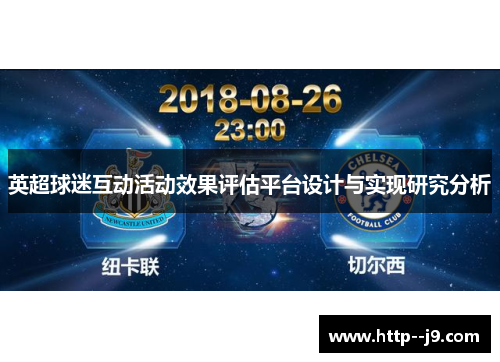 英超球迷互动活动效果评估平台设计与实现研究分析