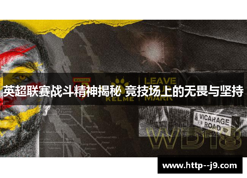 英超联赛战斗精神揭秘 竞技场上的无畏与坚持