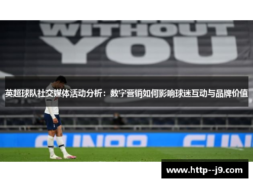 英超球队社交媒体活动分析：数字营销如何影响球迷互动与品牌价值