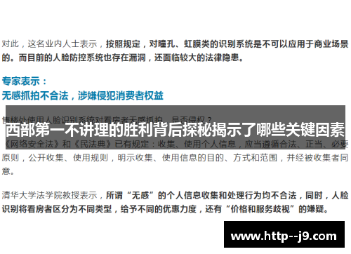 西部第一不讲理的胜利背后探秘揭示了哪些关键因素 西部第一不讲理的胜利背后探秘揭示了哪些关键因素