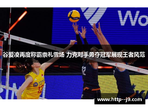 谷爱凌再度称霸崇礼雪场 力克对手勇夺冠军展现王者风范 谷爱凌再度称霸崇礼雪场 力克对手勇夺冠军展现王者风范