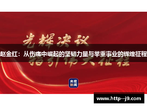 赵金红:从伤痛中崛起的坚韧力量与举重事业的辉煌征程 赵金红:从伤痛中崛起的坚韧力量与举重事业的辉煌征程