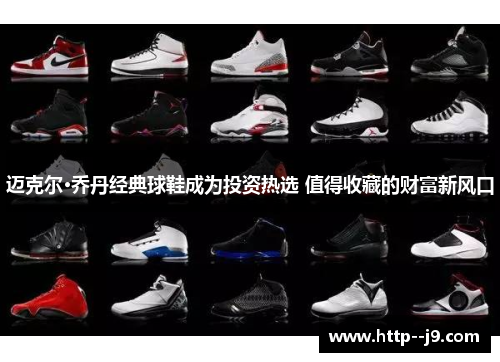 迈克尔·乔丹经典球鞋成为投资热选 值得收藏的财富新风口