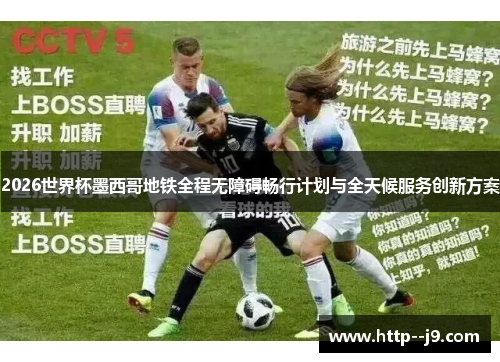 2026世界杯墨西哥地铁全程无障碍畅行计划与全天候服务创新方案 2026世界杯墨西哥地铁全程无障碍畅行计划与全天候服务创新方案