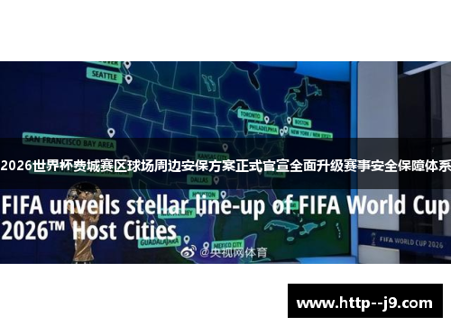 2026世界杯费城赛区球场周边安保方案正式官宣全面升级赛事安全保障体系 2026世界杯费城赛区球场周边安保方案正式官宣全面升级赛事安全保障体系