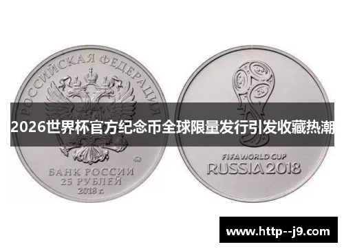 2026世界杯官方纪念币全球限量发行引发收藏热潮 2026世界杯官方纪念币全球限量发行引发收藏热潮