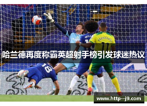 哈兰德再度称霸英超射手榜引发球迷热议