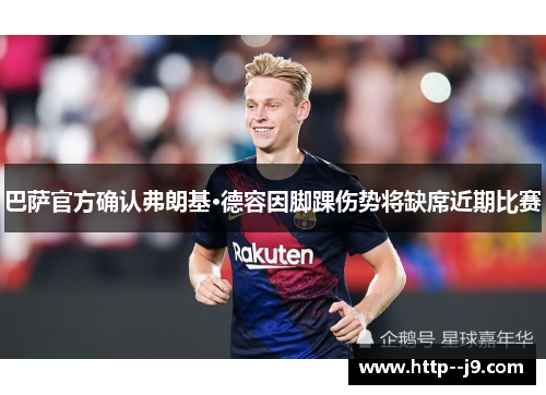 巴萨官方确认弗朗基·德容因脚踝伤势将缺席近期比赛