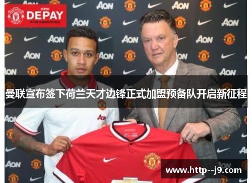 曼联宣布签下荷兰天才边锋正式加盟预备队开启新征程