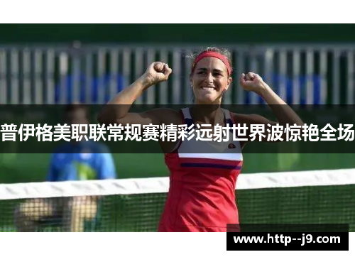 普伊格美职联常规赛精彩远射世界波惊艳全场 普伊格美职联常规赛精彩远射世界波惊艳全场