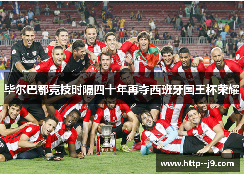 毕尔巴鄂竞技时隔四十年再夺西班牙国王杯荣耀