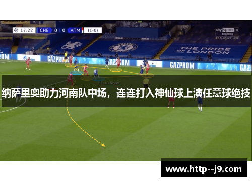 纳萨里奥助力河南队中场,连连打入神仙球上演任意球绝技 纳萨里奥助力河南队中场,连连打入神仙球上演任意球绝技
