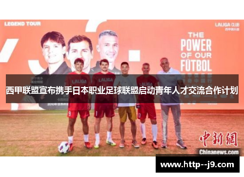 西甲联盟宣布携手日本职业足球联盟启动青年人才交流合作计划