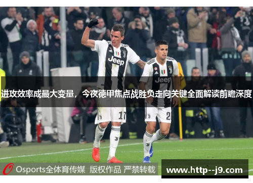 进攻效率成最大变量，今夜德甲焦点战胜负走向关键全面解读前瞻深度