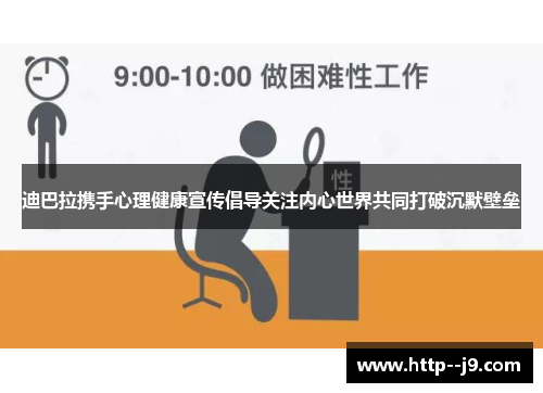 迪巴拉携手心理健康宣传倡导关注内心世界共同打破沉默壁垒