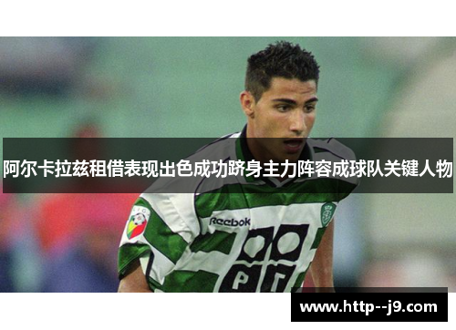阿尔卡拉兹租借表现出色成功跻身主力阵容成球队关键人物
