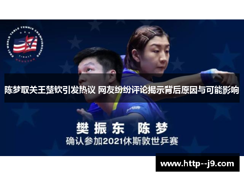 陈梦取关王楚钦引发热议 网友纷纷评论揭示背后原因与可能影响