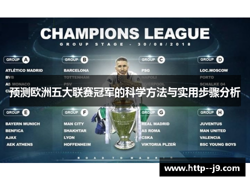 预测欧洲五大联赛冠军的科学方法与实用步骤分析
