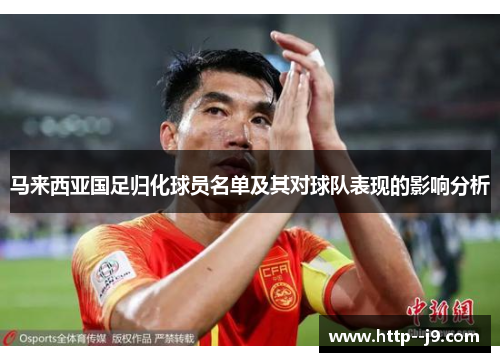 马来西亚国足归化球员名单及其对球队表现的影响分析