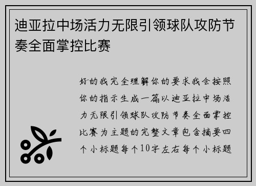 迪亚拉中场活力无限引领球队攻防节奏全面掌控比赛