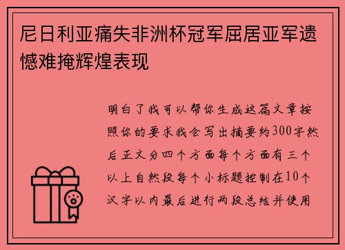 尼日利亚痛失非洲杯冠军屈居亚军遗憾难掩辉煌表现 尼日利亚痛失非洲杯冠军屈居亚军遗憾难掩辉煌表现