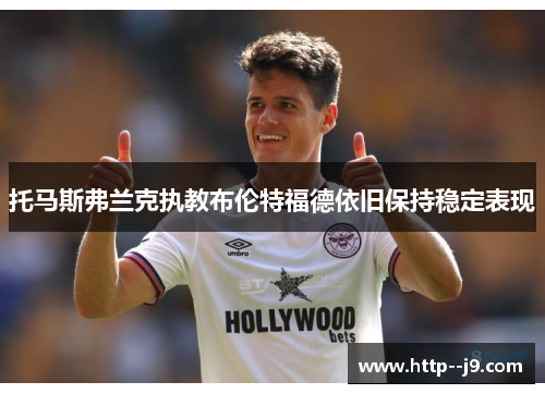 托马斯弗兰克执教布伦特福德依旧保持稳定表现