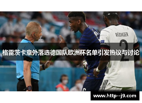 格雷茨卡意外落选德国队欧洲杯名单引发热议与讨论 格雷茨卡意外落选德国队欧洲杯名单引发热议与讨论