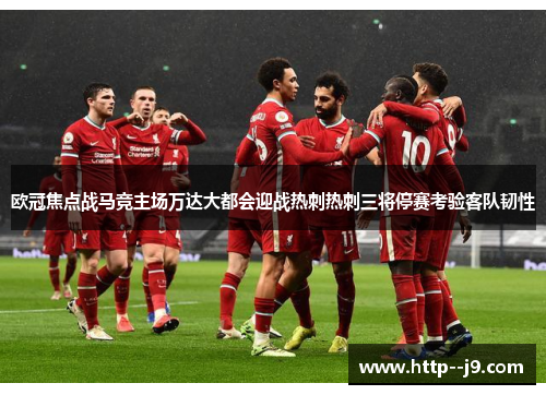 欧冠焦点战马竞主场万达大都会迎战热刺热刺三将停赛考验客队韧性 欧冠焦点战马竞主场万达大都会迎战热刺热刺三将停赛考验客队韧性