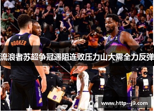 流浪者苏超争冠遇阻连败压力山大需全力反弹 流浪者苏超争冠遇阻连败压力山大需全力反弹