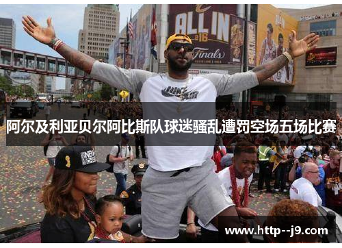 阿尔及利亚贝尔阿比斯队球迷骚乱遭罚空场五场比赛 阿尔及利亚贝尔阿比斯队球迷骚乱遭罚空场五场比赛