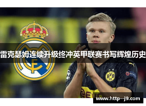 雷克瑟姆连续升级终冲英甲联赛书写辉煌历史