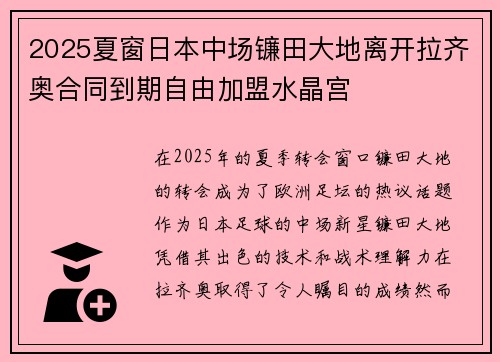 2025夏窗日本中场镰田大地离开拉齐奥合同到期自由加盟水晶宫 2025夏窗日本中场镰田大地离开拉齐奥合同到期自由加盟水晶宫