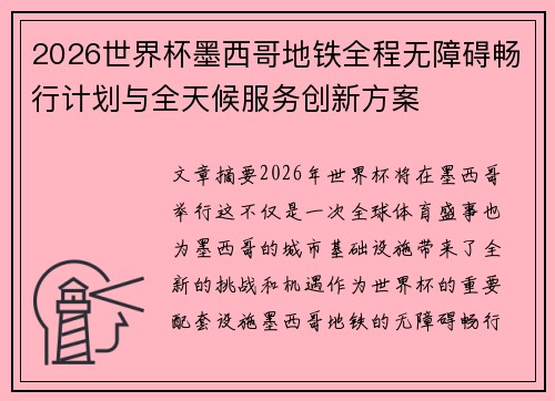 2026世界杯墨西哥地铁全程无障碍畅行计划与全天候服务创新方案 2026世界杯墨西哥地铁全程无障碍畅行计划与全天候服务创新方案