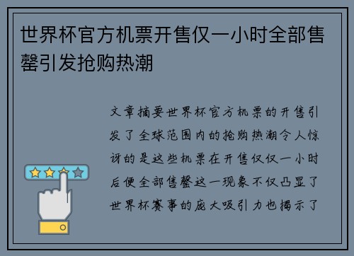 世界杯官方机票开售仅一小时全部售罄引发抢购热潮