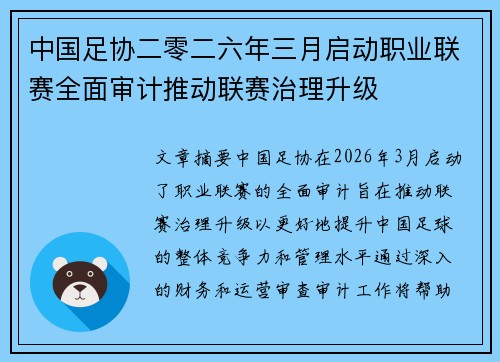 中国足协二零二六年三月启动职业联赛全面审计推动联赛治理升级