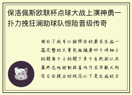 保洛佩斯欧联杯点球大战上演神勇一扑力挽狂澜助球队惊险晋级传奇