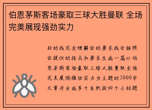 伯恩茅斯客场豪取三球大胜曼联 全场完美展现强劲实力