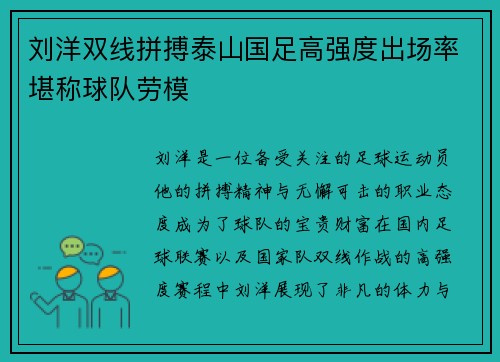 刘洋双线拼搏泰山国足高强度出场率堪称球队劳模