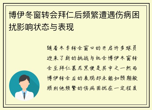 博伊冬窗转会拜仁后频繁遭遇伤病困扰影响状态与表现