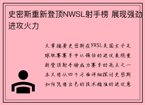 史密斯重新登顶NWSL射手榜 展现强劲进攻火力
