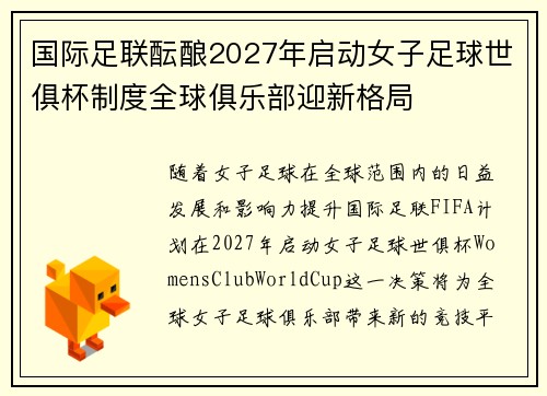 国际足联酝酿2027年启动女子足球世俱杯制度全球俱乐部迎新格局