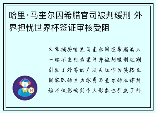 哈里·马奎尔因希腊官司被判缓刑 外界担忧世界杯签证审核受阻