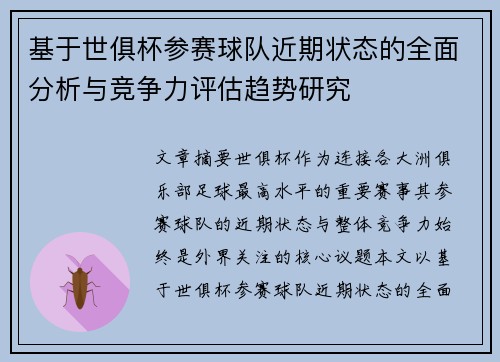 基于世俱杯参赛球队近期状态的全面分析与竞争力评估趋势研究