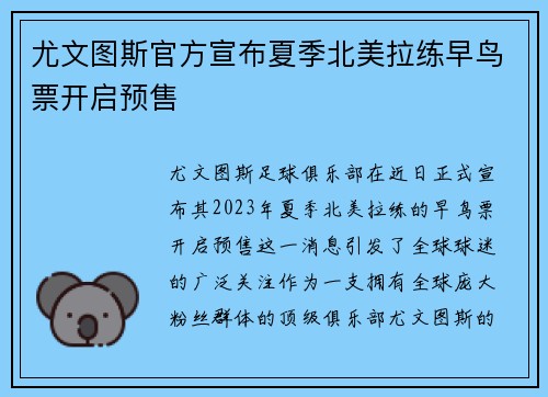 尤文图斯官方宣布夏季北美拉练早鸟票开启预售