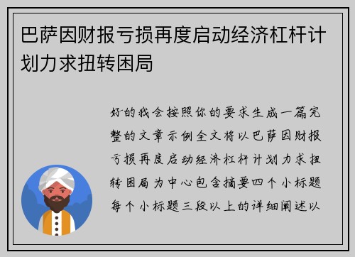 巴萨因财报亏损再度启动经济杠杆计划力求扭转困局