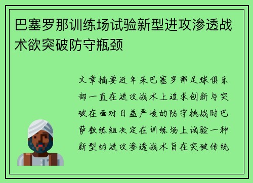 巴塞罗那训练场试验新型进攻渗透战术欲突破防守瓶颈