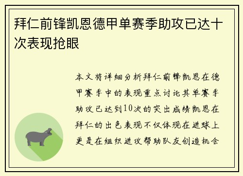 拜仁前锋凯恩德甲单赛季助攻已达十次表现抢眼