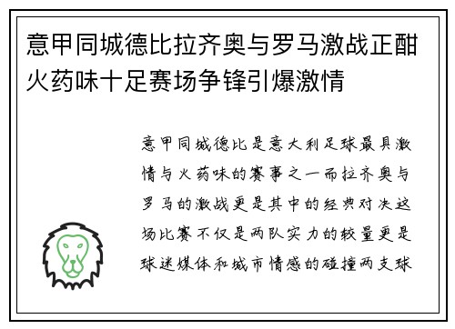 意甲同城德比拉齐奥与罗马激战正酣火药味十足赛场争锋引爆激情