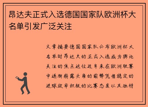 昂达夫正式入选德国国家队欧洲杯大名单引发广泛关注